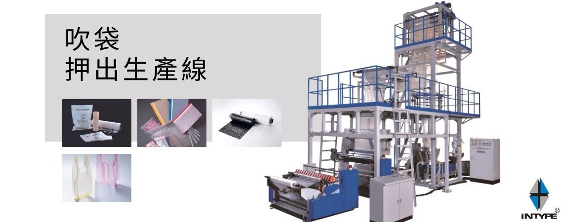 吹袋押出機 - 生產 澱粉 / PLA 分生解塑膠 / PP / PE購物袋 / 垃圾袋 / 養生膠帶 / PVC醫療袋 ..等吹袋成品。 吹袋押出機 - 生產 澱粉 / PLA 分生解塑膠 / PP / PE購物袋 / 垃圾袋 / 養生膠帶 / PVC醫療袋 ..等吹袋成品。