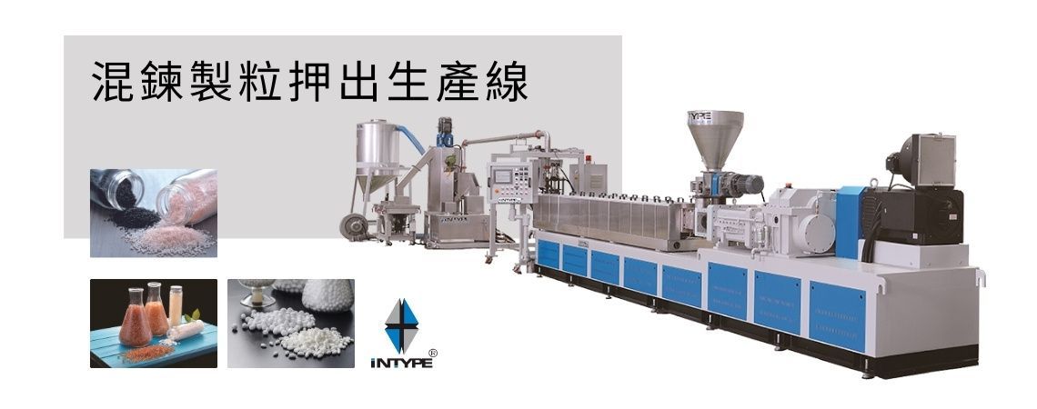 混鍊製粒機 - 高產能押出機能處理多種塑膠原料,適用於各種塑膠與添加劑 MasterBatch / 混鍊 / 染色製粒。 混鍊製粒機 - 高產能押出機能處理多種塑膠原料,適用於各種塑膠與添加劑 MasterBatch / 混鍊 / 染色製粒。