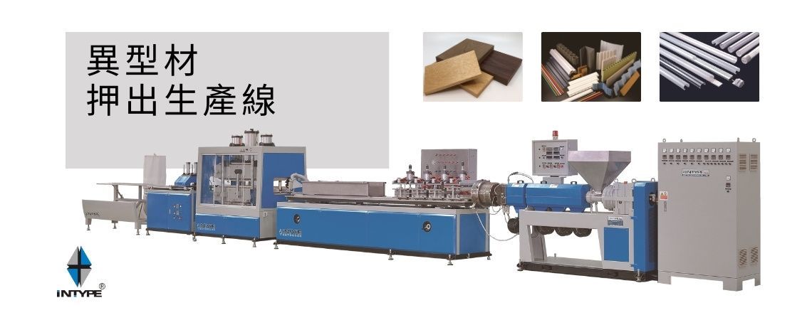 異型押出機 - 各種塑膠異型材 / 類木材押出生產線。 異型押出機 - 各種塑膠異型材 / 類木材押出生產線。