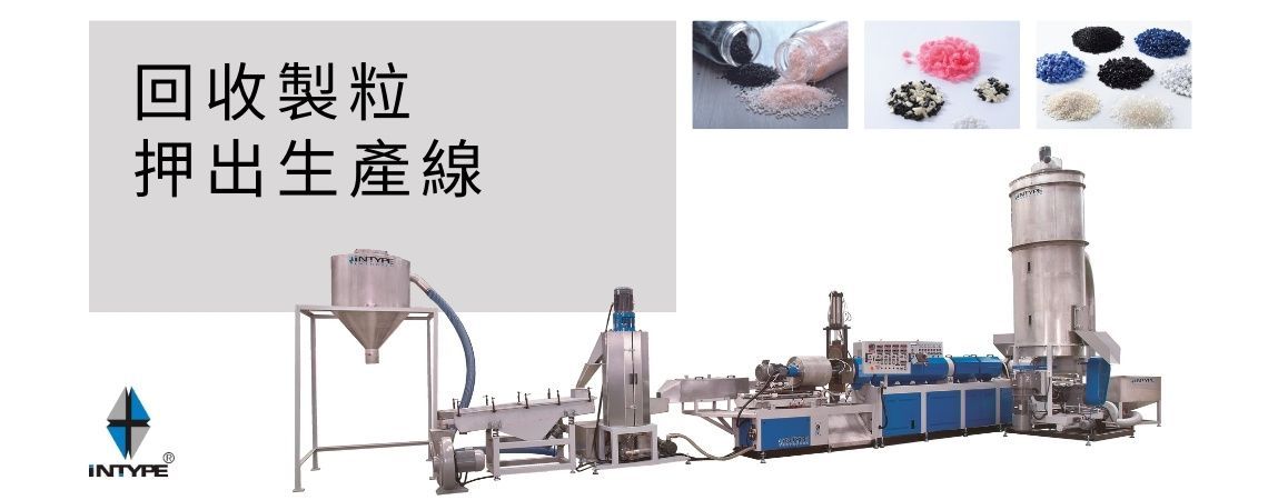 回收製粒機 - 高產能押出機能處理多種塑膠原料,適用於各種廢料回收與染色製粒。 回收製粒機 - 高產能押出機能處理多種塑膠原料,適用於各種廢料回收與染色製粒。