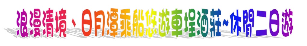 2016年 帛江科技 社員旅行: ロマンチックな清境と日月潭レジャー 2 日間ツアー