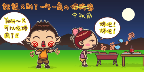 2013年 歡喜迎中秋烤肉活動