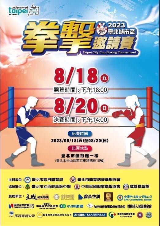 【歐格赞助2023台北城市杯拳击邀请赛】