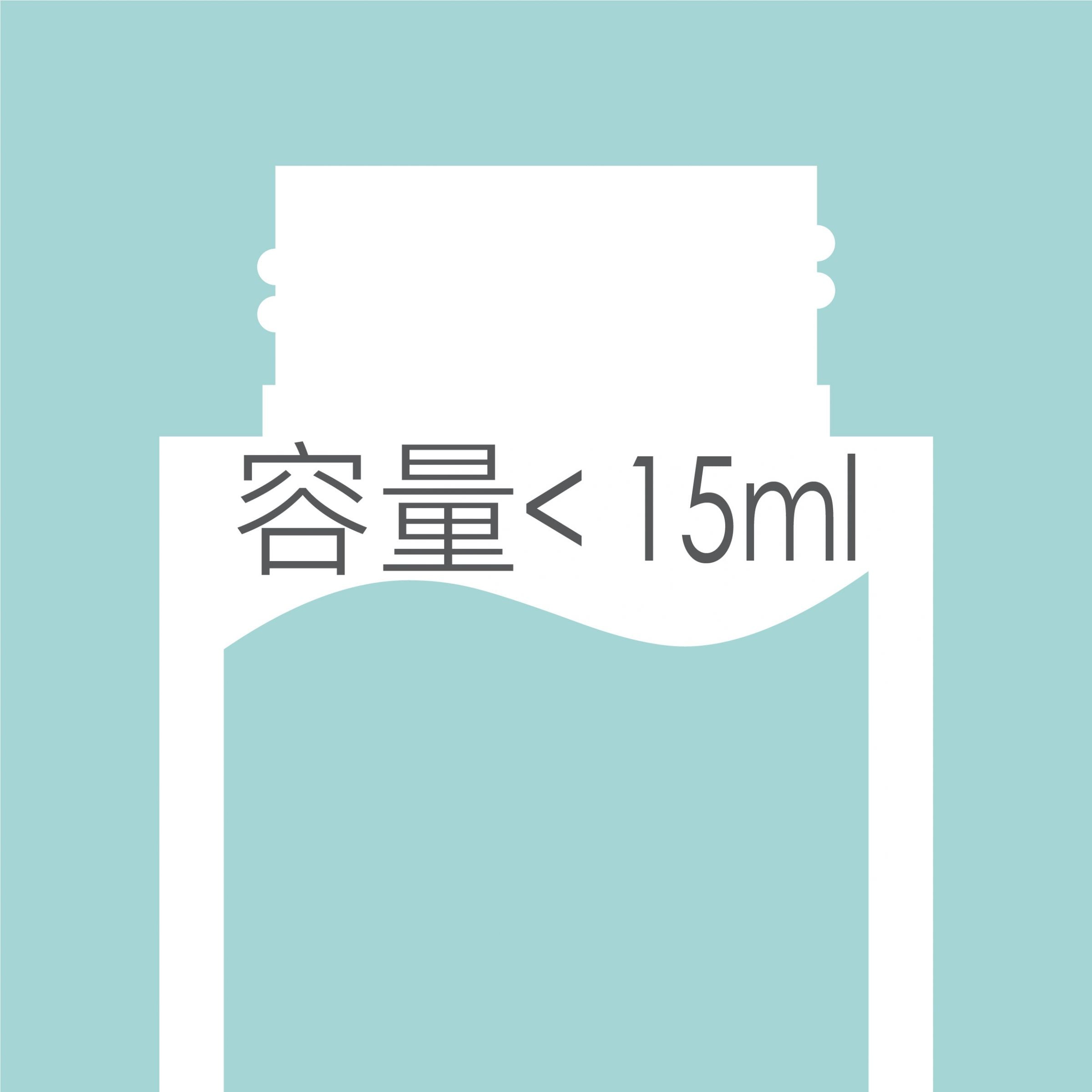 15ml 以下瓶子