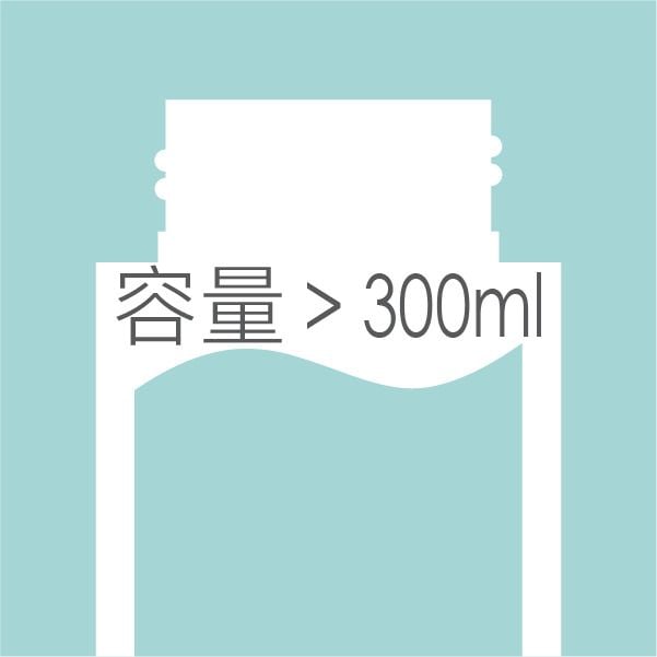 300ml 以上瓶子