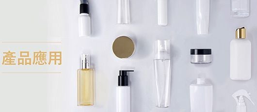 產品應用區