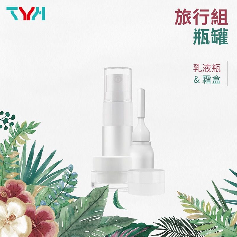 旅行組瓶罐