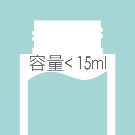 < 14ml 塑膠瓶 - 15ml 以下瓶子