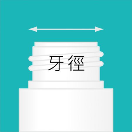 瓶罐牙徑尺寸選擇