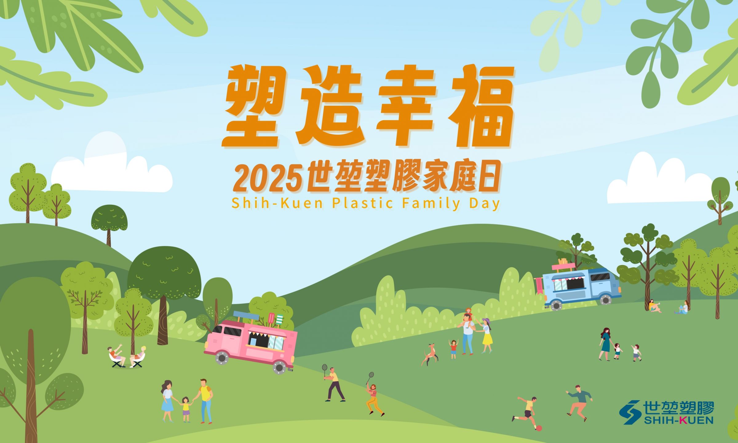 世堃塑膠家庭日
