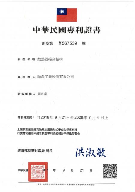 散熱器接合專利證書(台灣)