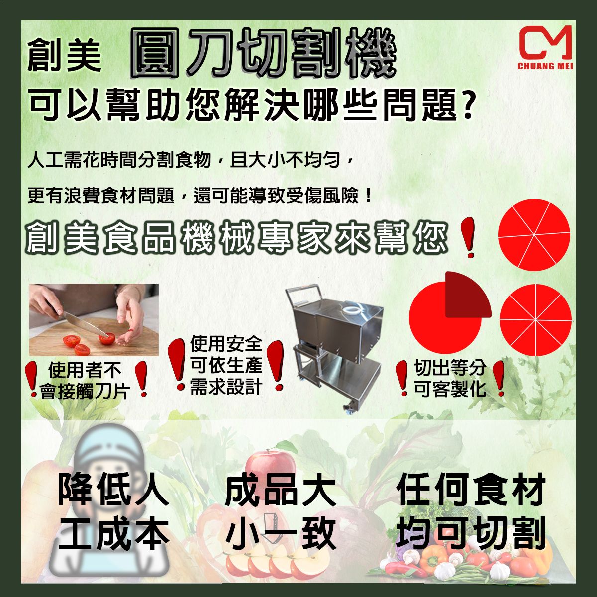 創美的圓刀切割機可以幫你解決哪些問題?