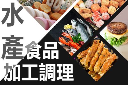 水產食品加工調理生產規劃提案及設備應用。