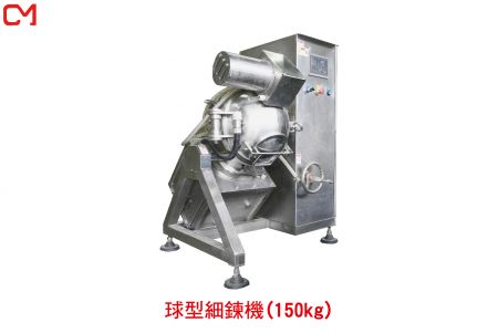 球型細鍊機(150kg)