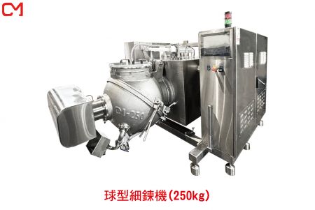 球型細鍊機(250kg)