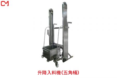 升降入料機(五角桶)