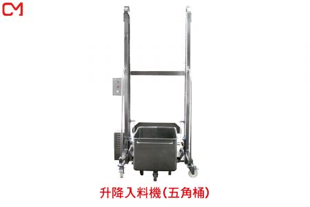 升降入料機(五角桶)