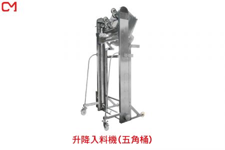 升降入料機(五角桶)