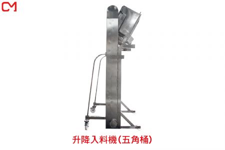 升降入料機(五角桶)