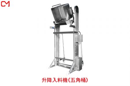 升降入料機(五角桶)