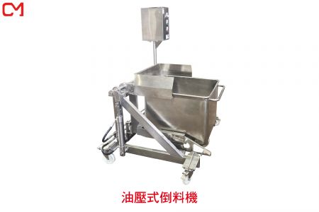 油壓式倒料機 - 油壓式入料機