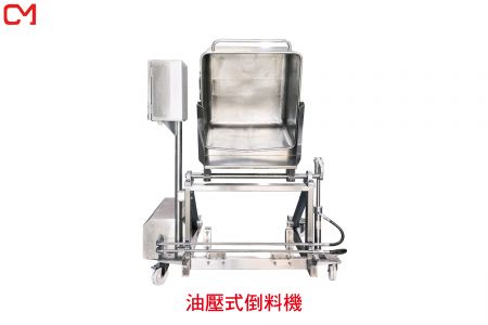 油壓式倒料機