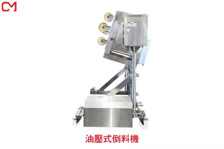 油壓式倒料機
