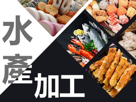 水產加工 - 水產加工生產規劃提案及設備應用。