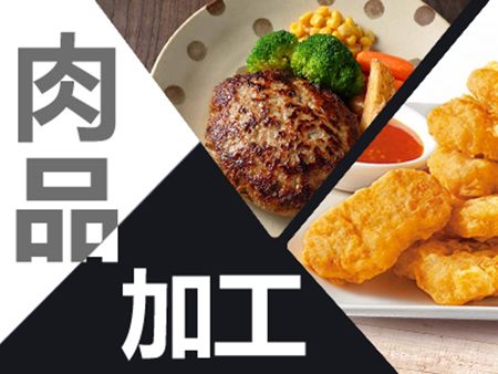 肉品加工 - 肉品加工生產規劃提案及設備應用。