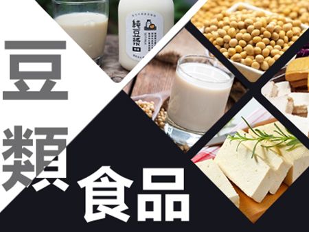 豆類食品 - 豆類生產規劃提案及設備應用。