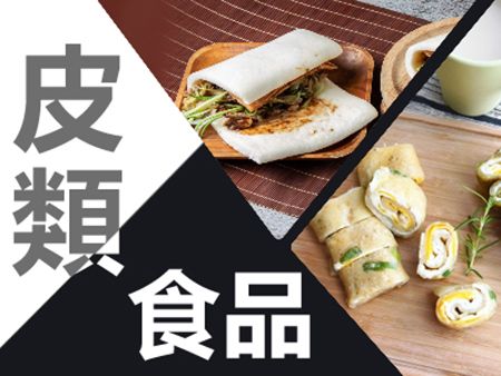 皮類食品 - 皮類生產規劃提案及設備應用。