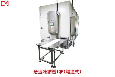 急速凍結機(隧道式)