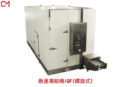急速凍結機(螺旋式)