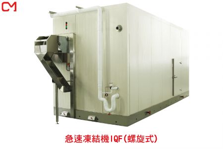 急速凍結機(螺旋式)