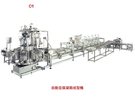 自動豆腐凝固成型機 - 自動多功能凝固機