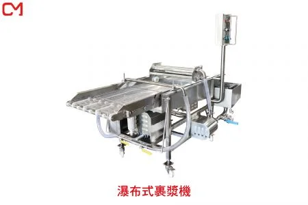 裹漿機 - 瀑布式裹漿機