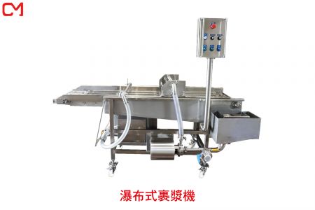 瀑布式裹漿機