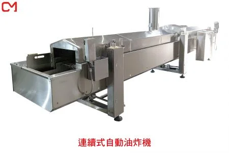 連續式自動油炸機 - 連續式油炸機