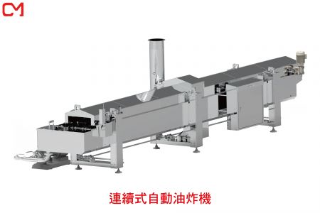 連續式自動油炸機