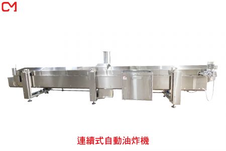 連續式自動油炸機