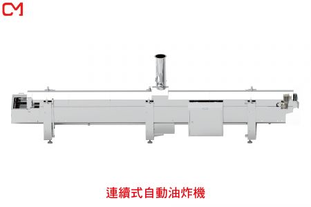 連續式自動油炸機