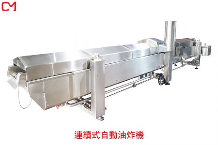 連續式自動油炸機