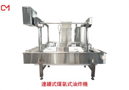 連續式煤氣式油炸機