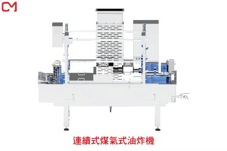 連續式煤氣式油炸機