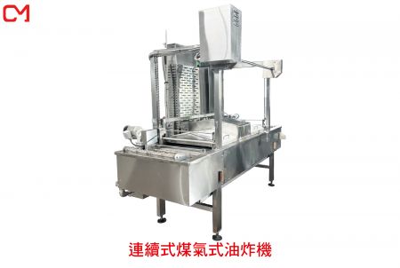 連續式煤氣式油炸機
