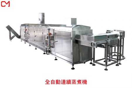 燒烤、蒸煮、煙燻設備 - 全自動連續蒸煮機