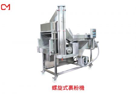 螺旋式裹粉機