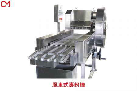 風車式裹粉機