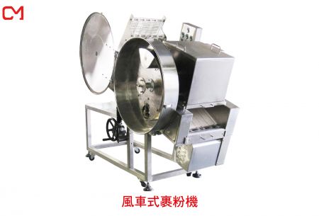 風車式裹粉機