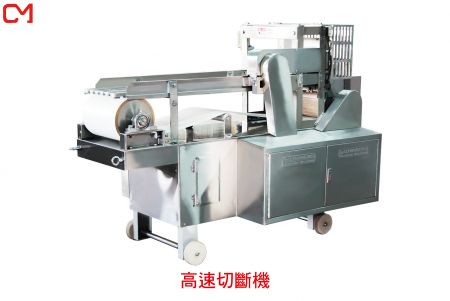 細切及切割設備 - 高速切斷機